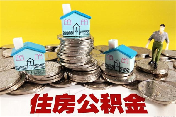 海宁不离职公积金怎么取（住房公积金不离职怎么提取）