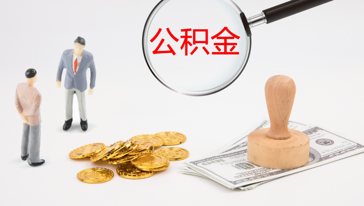 海宁个人离职公积金怎么取出来（离职公积金个人怎么提取）