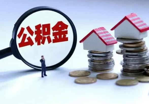 海宁公积金如何一次性全部取（住房公积金怎样一次性取出）