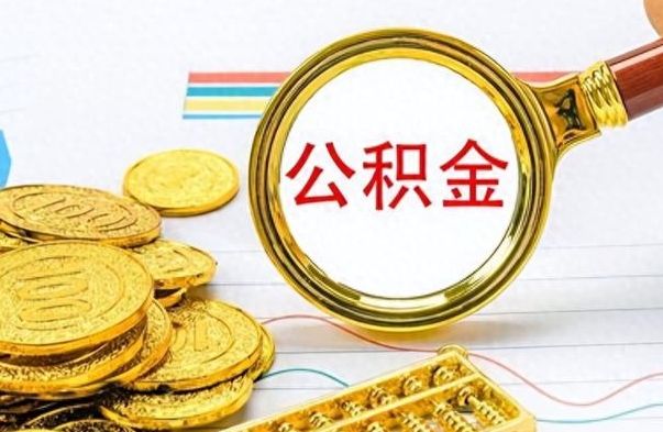 海宁离职公积金离职后怎么取（离职后公积金怎么取出来?）